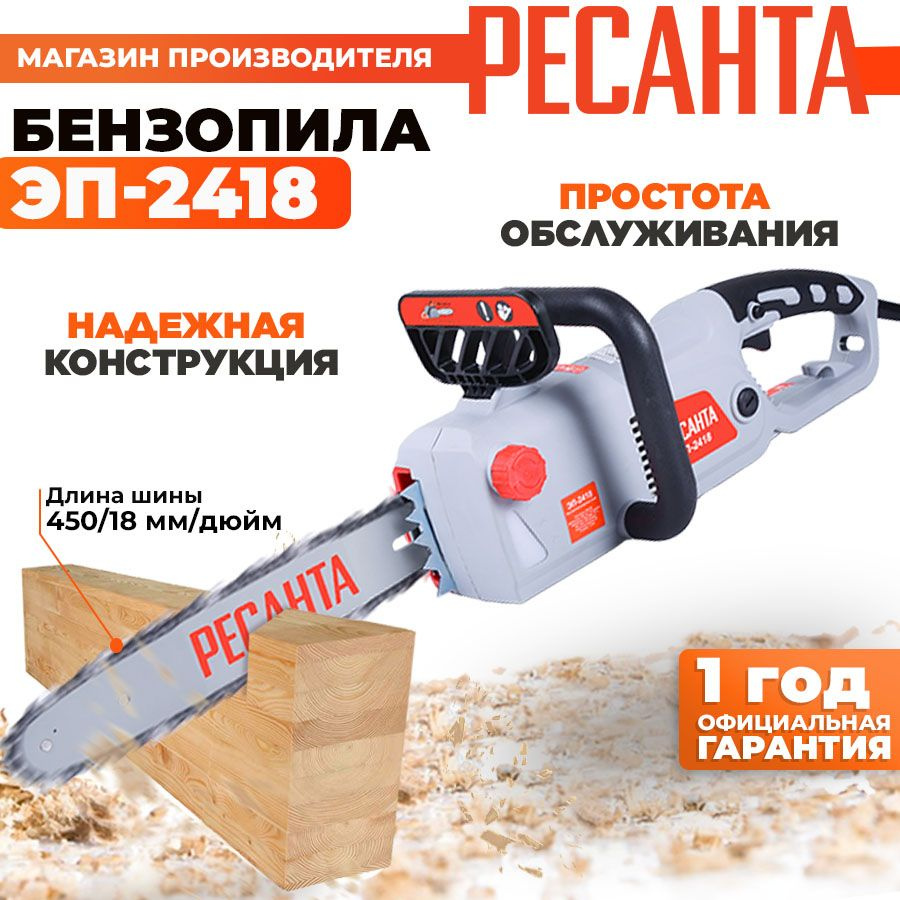 Электропила ЭП-2418 Ресанта с быстрой затяжкой цепи (2400 Вт, 18'', 62 ...