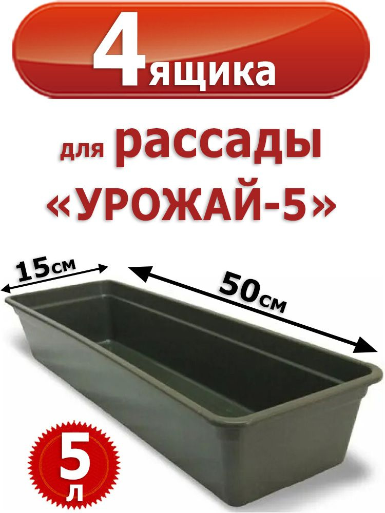 4 пластиковых Ящика для рассады, "Урожай-5" 50 х 15 х 10 см, 5 л  #1