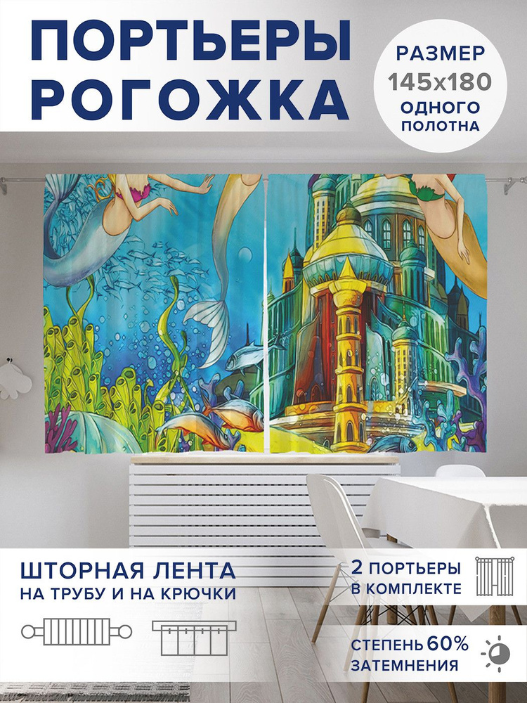 Фотошторы для кухни и спальни JoyArty Oxford DeLuxe "Королевство русалок", 2 полотна со шторной лентой #1