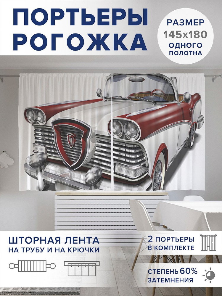 Фотошторы для кухни и спальни JoyArty Oxford DeLuxe "Ретро эксклюзив авто", 2 полотна со шторной лентой #1