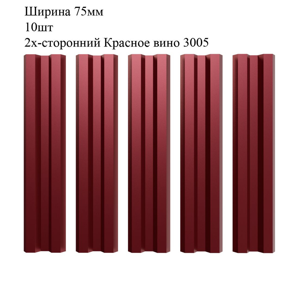 Штакетник металлический М-образный профиль, ширина 75мм, 10штук, длина 1,5м, цвет Красное вино RAL 3005/3005, #1