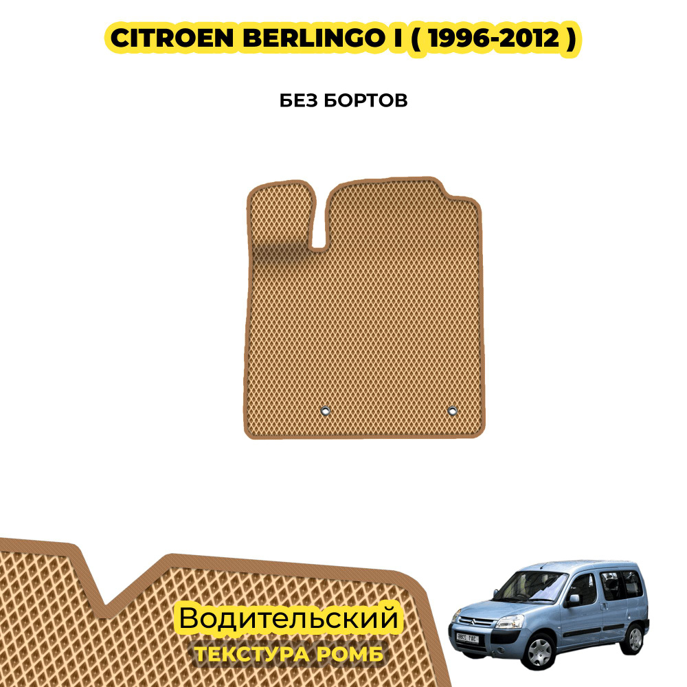 Коврик ЕВА для Citroen Berlingo I ( 1996 - 2012 ) / Водительский; материал: бежевый (ромб), бежевый борт #1