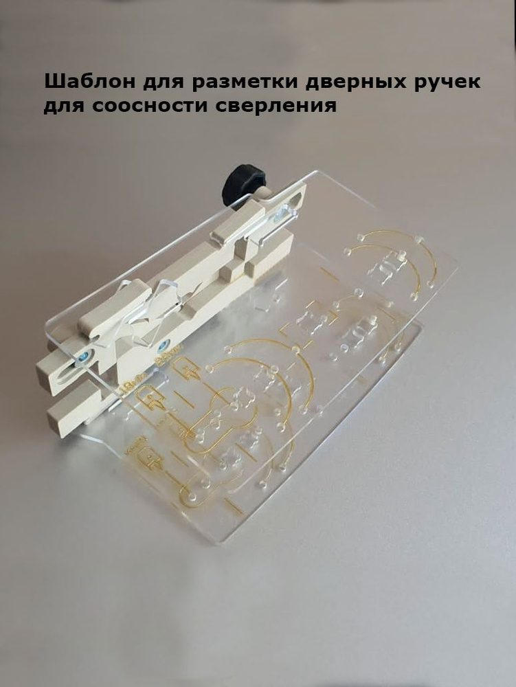 Шаблон для разметки ручек - купить по доступной цене в интернет ...