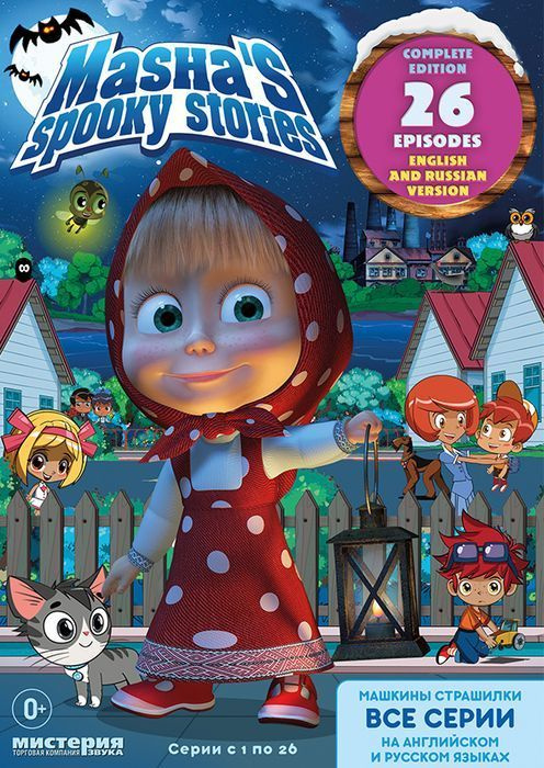 Маша и Медведь: Машкины страшилки. Полная версия на английском и ...