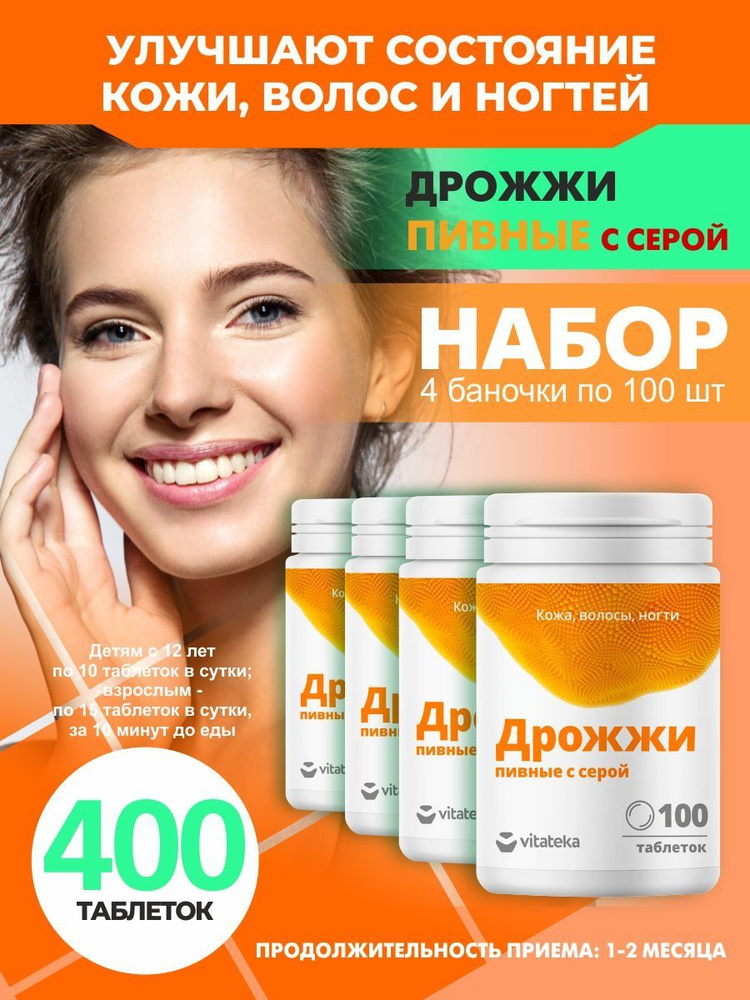 Дрожжи пивные, пивные дрожжи с серой для кожи, для волос, для ногтей ...