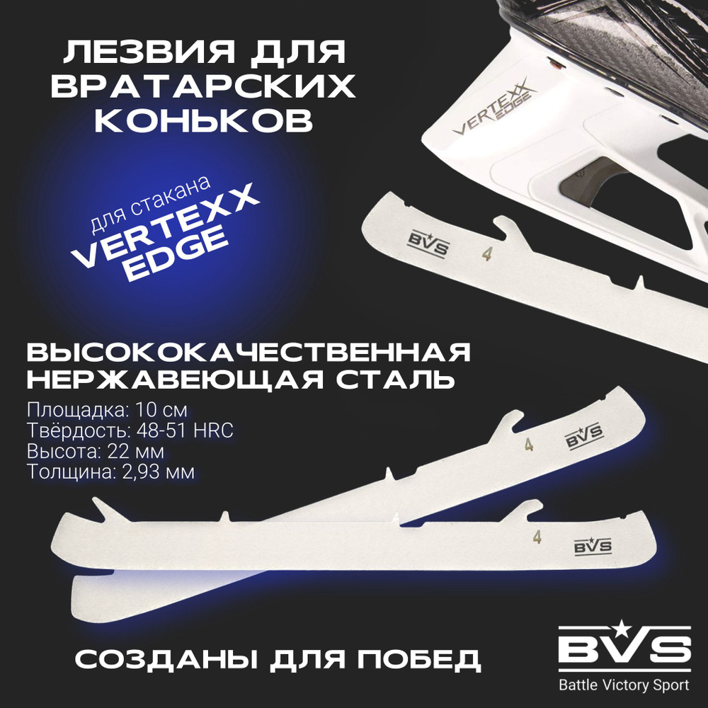 Лезвия хоккейные BVS для вратарских коньков BAUER VERTEXX EDGE (курковое крепление) р.6  #1