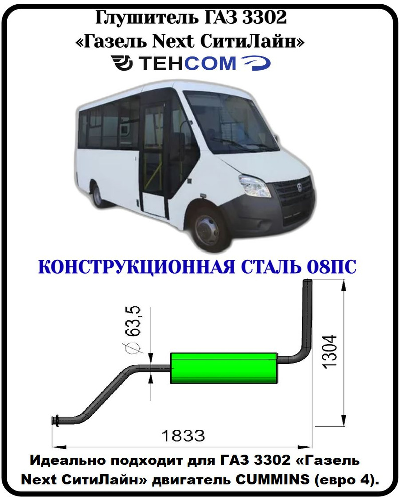 Глушитель ГАЗ Газель Некст СитиЛайн ТЕХКОМ 3302 CUMMINS ЕВРО 4  конструкционная сталь (08ПС) - купить по низкой цене в интернет-магазине  OZON (1340950455)