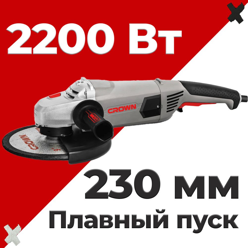 Шлифмашина угловая CROWN CT13500-230S - купить по низким ценам в  интернет-магазине OZON (759555921)