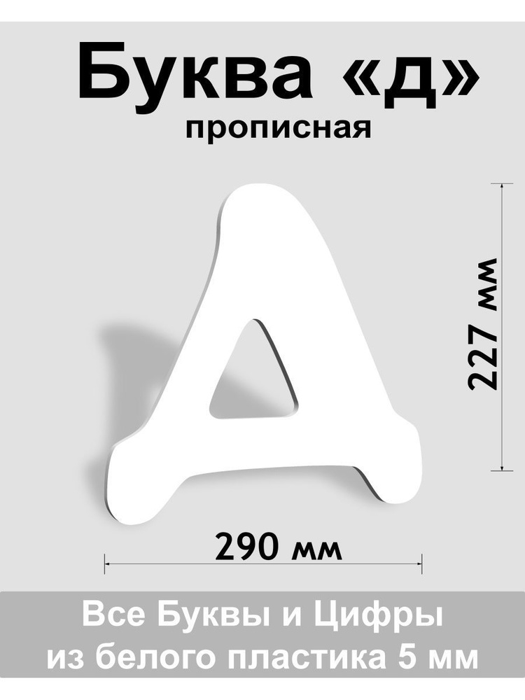 Прописная буква д белый пластик шрифт Cooper 300 мм, вывеска, Indoor-ad  #1