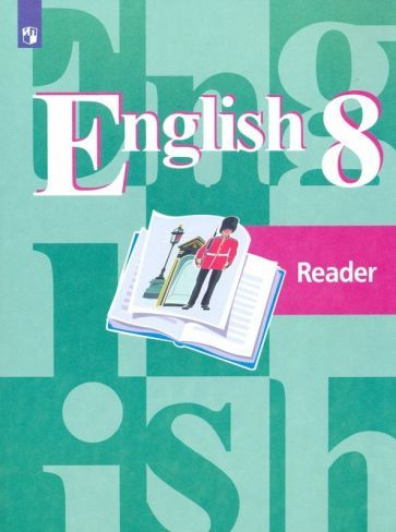 8 класс. Английский язык. Книга для чтения к учебнику Кузовлева В.П ...
