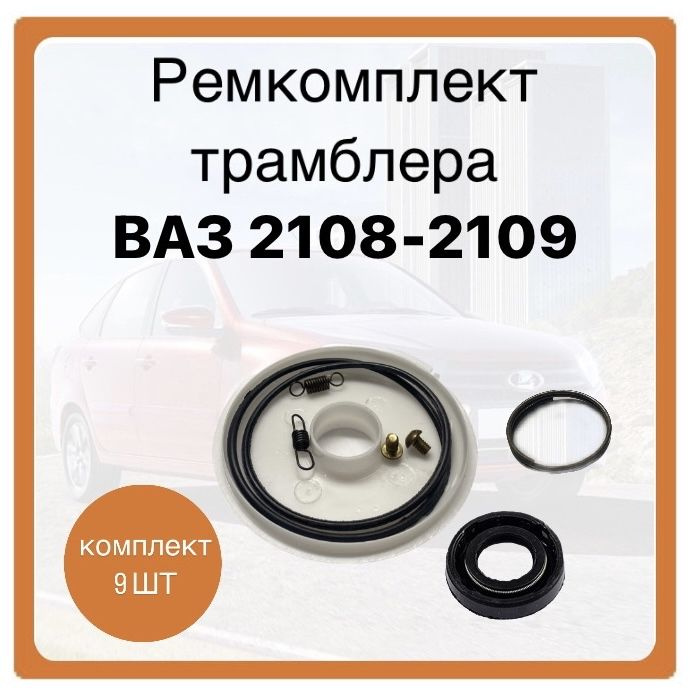 Ремкомплект распределителя зажигания (трамблера) ВАЗ 2108, 2109, 21099 ...