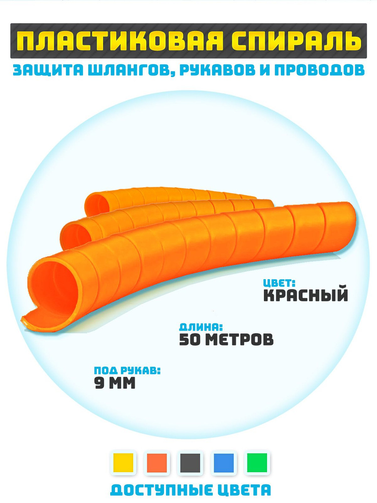 Защитная спираль для шлангов, рукавов и проводов 9 мм #1