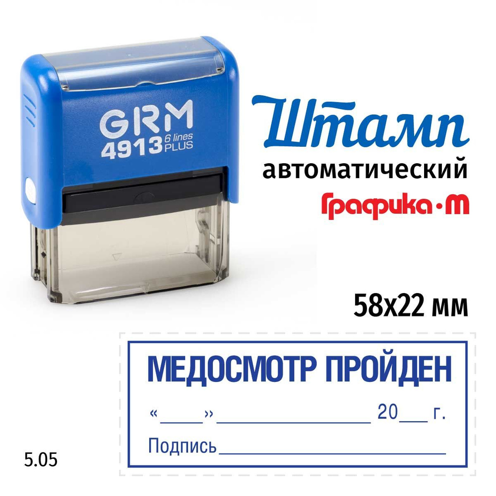 Штамп Медосмотр пройден (дата, подпись, рамка) на автоматической оснастке GRM 4913 Plus. Размер 58х22 #1