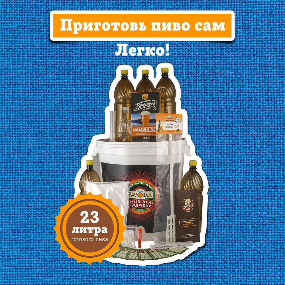 Пивоварня домашняя Beer Zavodik Classic в комплекте с бутылками ...