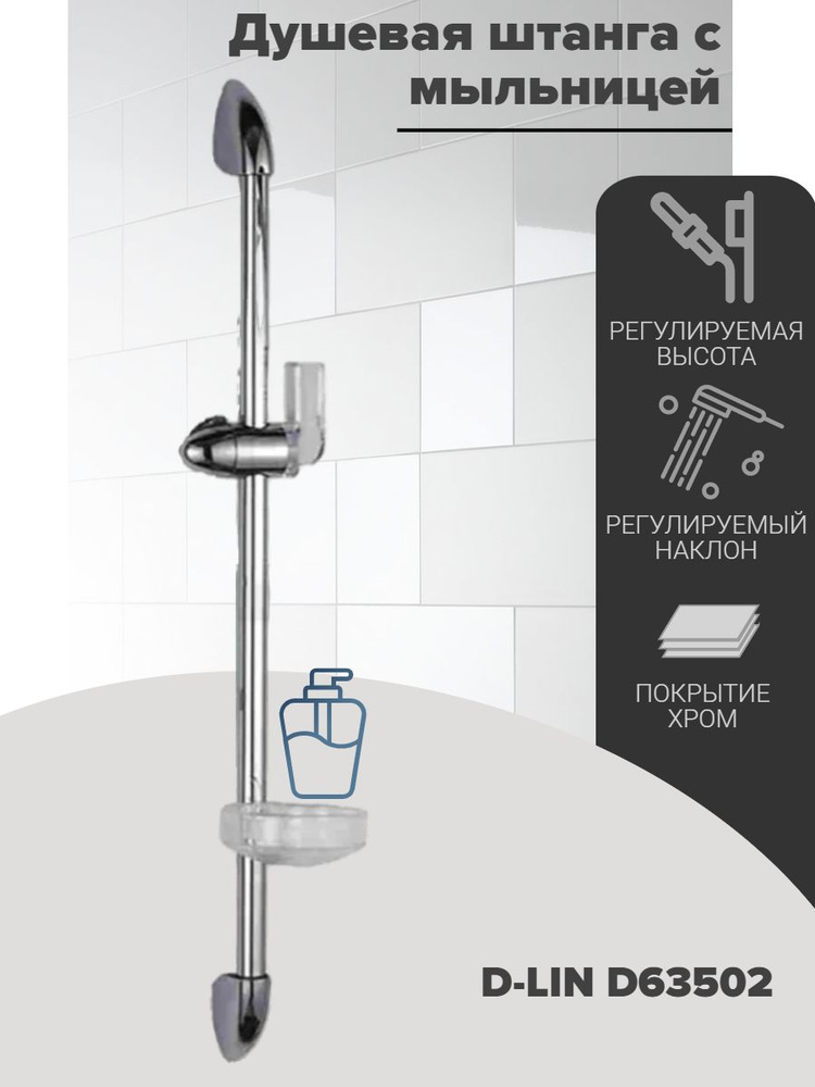 Душевая штанга D-LIN D63502 с мыльницей, регулируемой высотой и углом наклона, 67 см.  #1