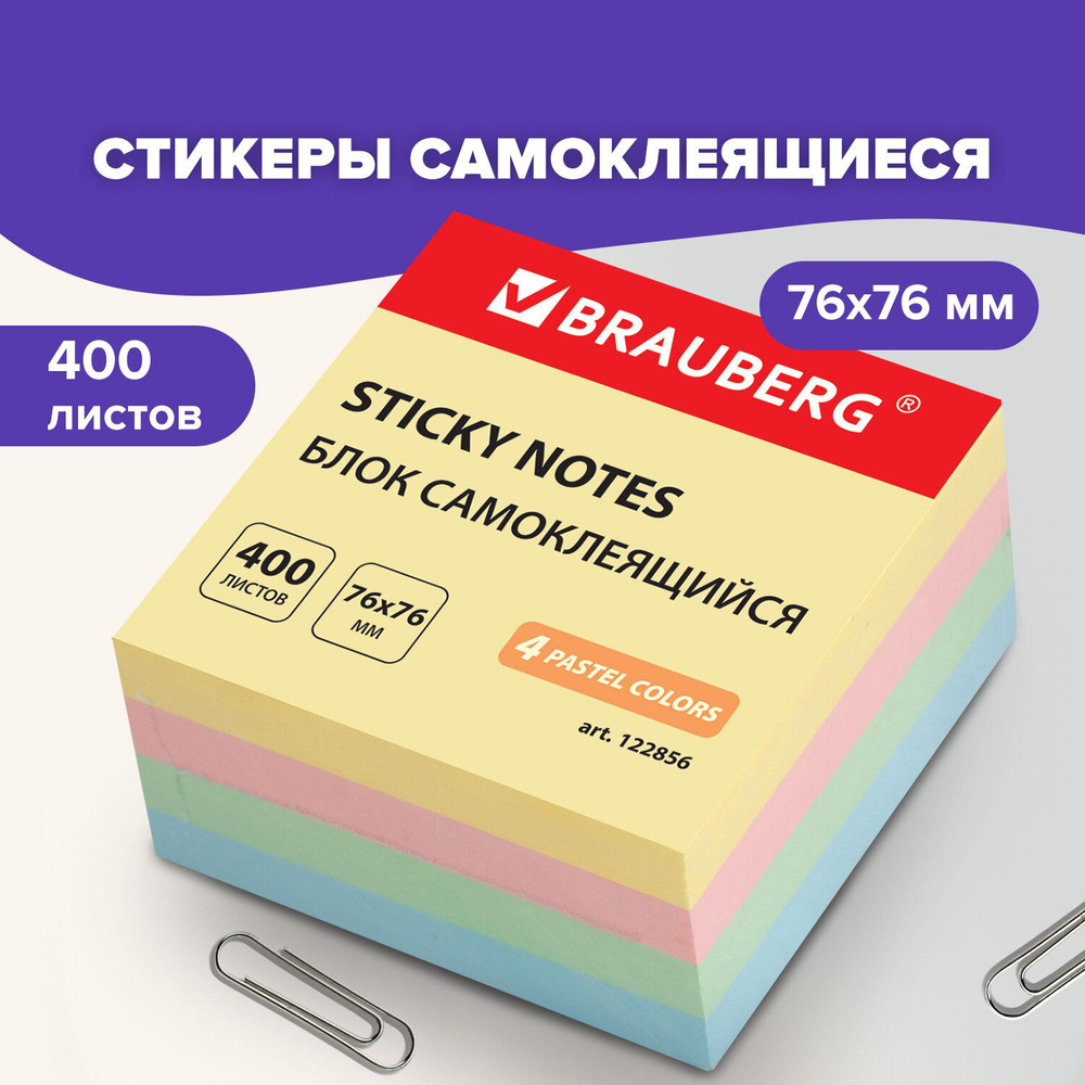 Бумага / стикеры / блок для заметок самоклеящиеся, Brauberg, Пастельный ...