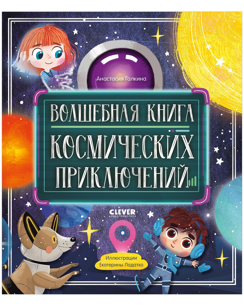 Волшебная книга космических приключений | Галкина Анастасия - купить с  доставкой по выгодным ценам в интернет-магазине OZON (823283016)