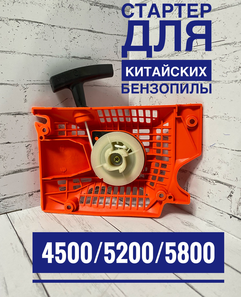 Стартер в сборе для китайской бензопилы 45-52СС - купить по выгодной ...