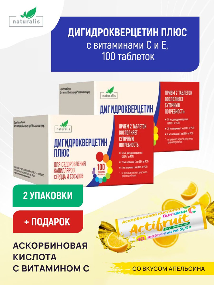 Натуралис Дигидрокверцетин Плюс с витаминами C, Е, комплекс для ...