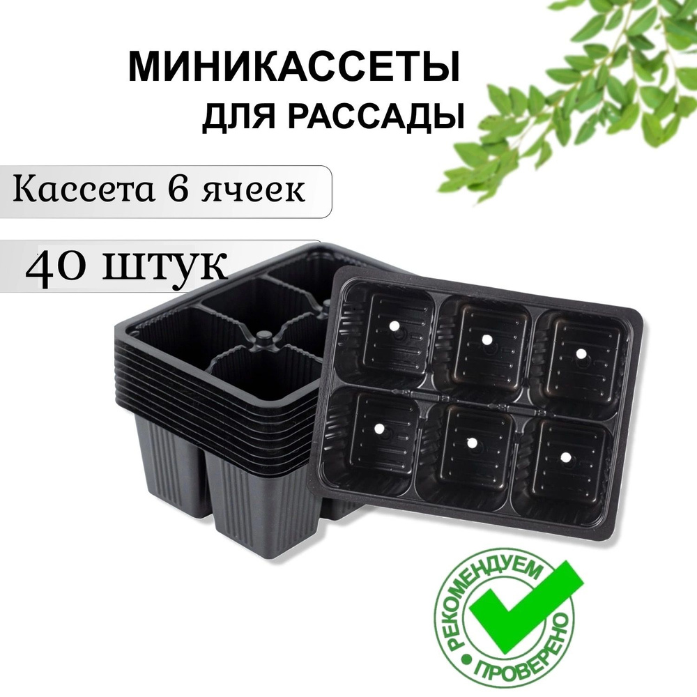 Кассеты для рассады 40 штук по 6 ячеек купить по низкой цене в интернет ...