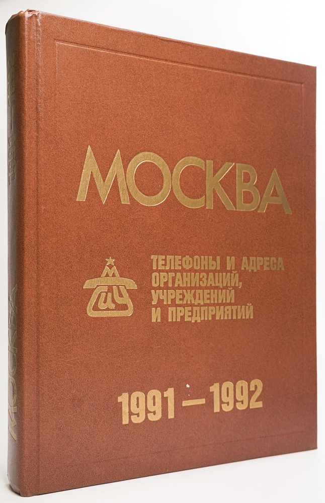 Москва. Телефонный справочник - купить с доставкой по выгодным ценам в  интернет-магазине OZON (824747281)