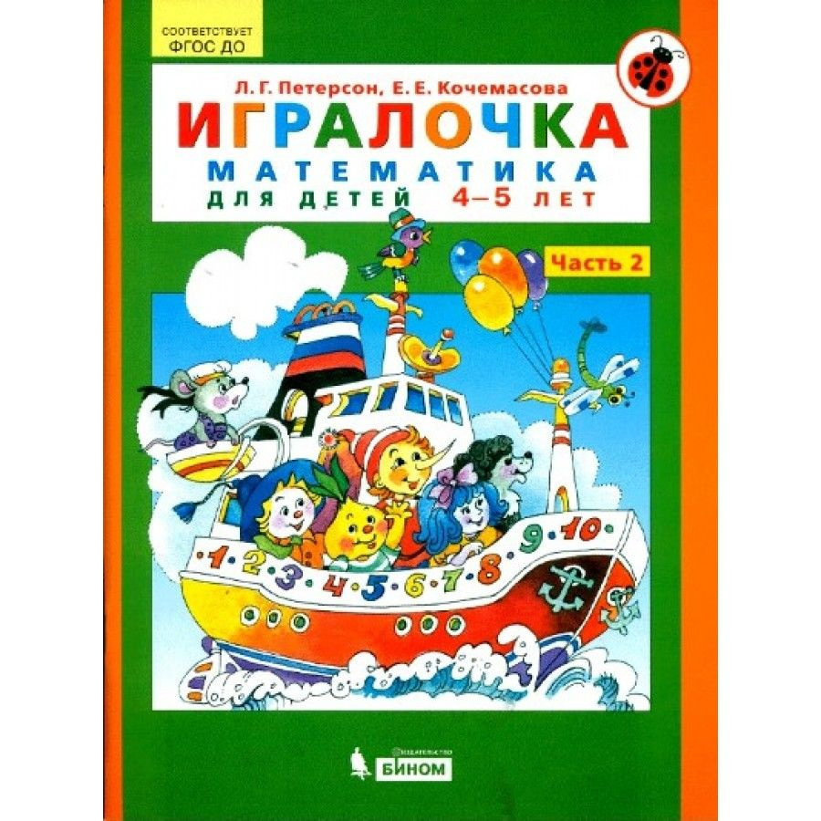 ФГОС ДО. Игралочка. Математика для детей / 4-5 лет / ч. 2. Петерсон Л. Г.