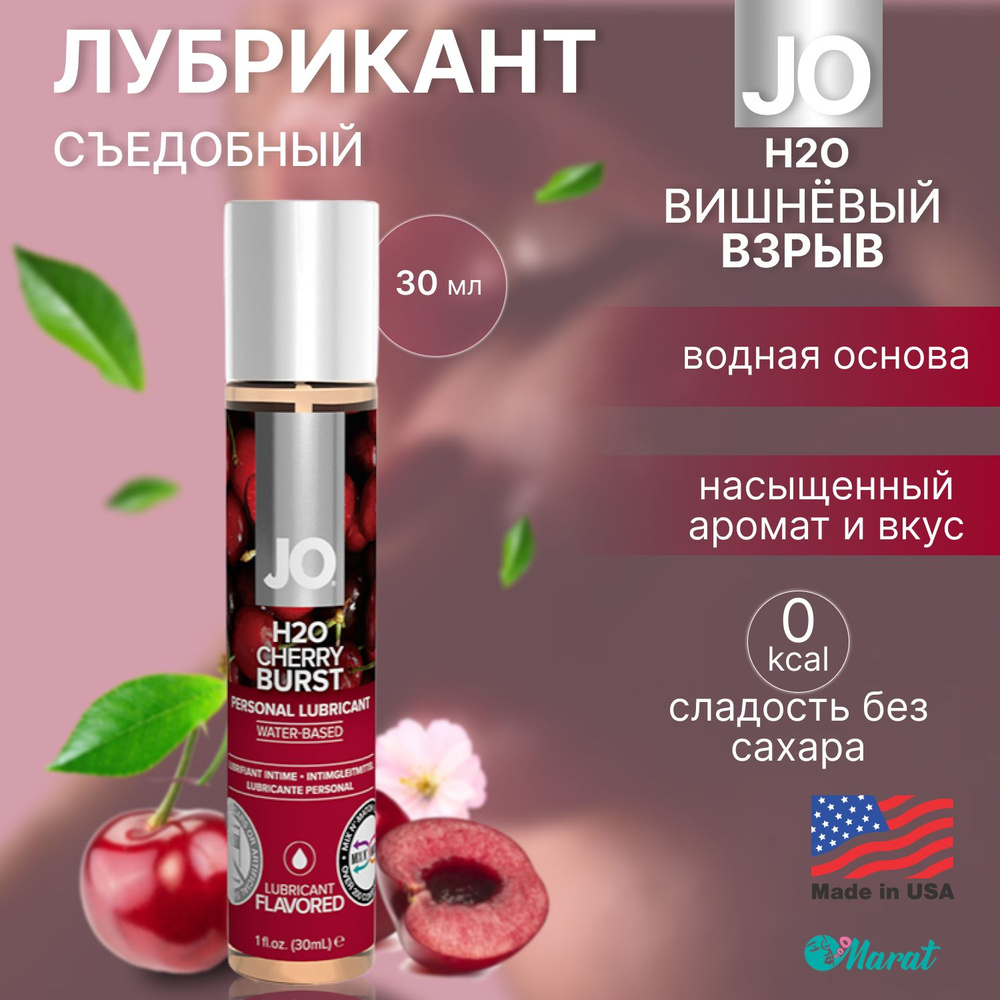 Съедобный лубрикант на водной основе System JO H2O Flavored Вишневый взрыв, смазка для секса, интимная #1