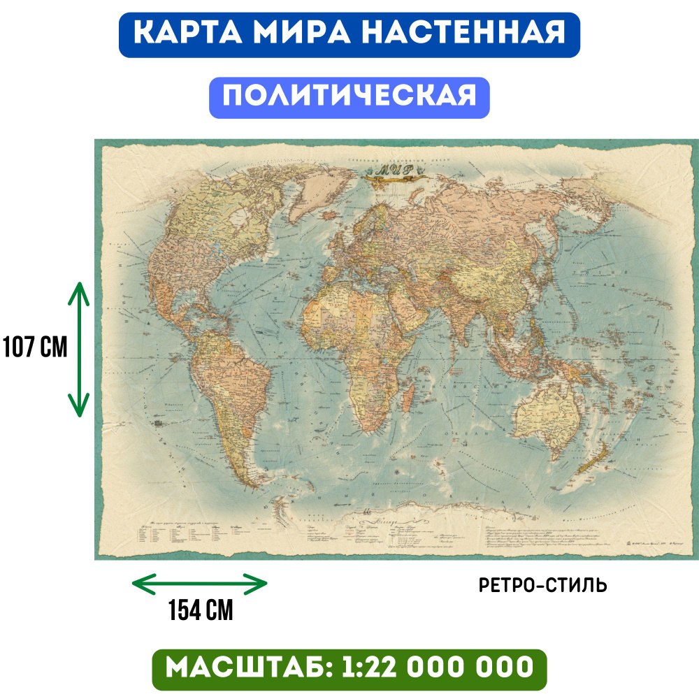 Политическая карта мира настенная Атлас Принт, масштаб 1:22 млн, 1,54х1 ...