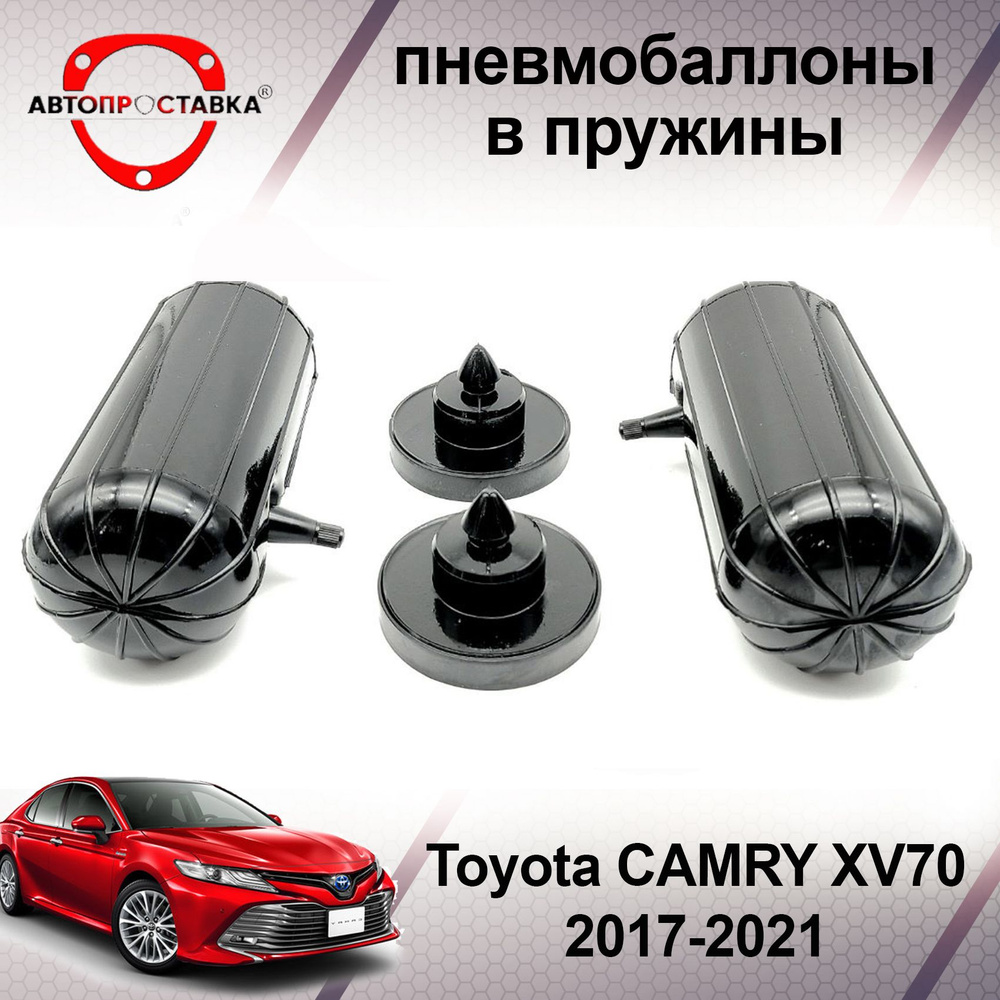 Пневмобаллоны в пружины Toyota CAMRY XV70 2017-2021 / Пневмобаллоны в  задние пружины Тойота КАМРИ 70 / В наборе: 2 баллона, 2 отбойника - купить  по доступным ценам в интернет-магазине OZON (466844258)