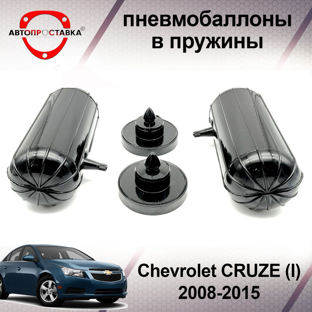 Пневмобаллоны в пружины Chevrolet CRUZE (I) 2008-2015 / Пневмобаллоны в  задние пружины Шевроле Шевролет КРУЗ / В наборе: 2 баллона, 2 отбойника -  купить по доступным ценам в интернет-магазине OZON (466811404)