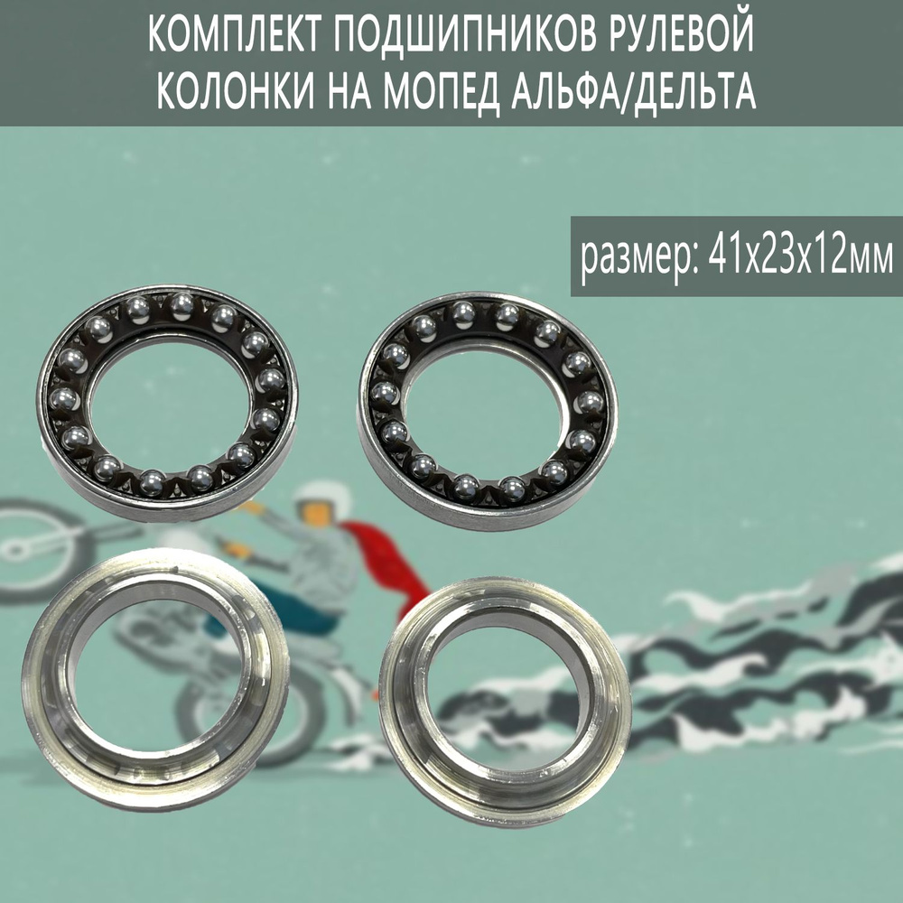 Комплект подшипников рулевой колонки на мопед Альфа/Дельта - купить по ...
