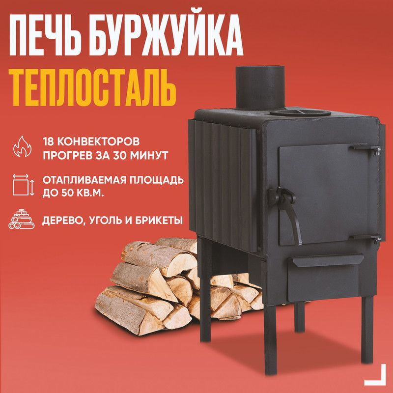 Отопительная Печь-буржуйка Теплосталь 50 м2 / дровяная печь для дома / гаража / палаток  #1