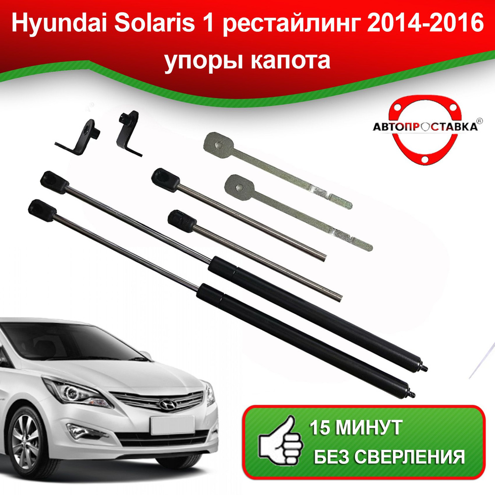Каталог упоров капота и растяжек на Hyundai Solaris (Хендай Солярис)