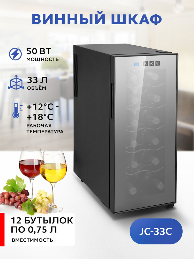 Винный холодильник GASTRORAG JC-33C, термоэлектрический бескомпрессорный холодильный шкаф для вина, минибар #1