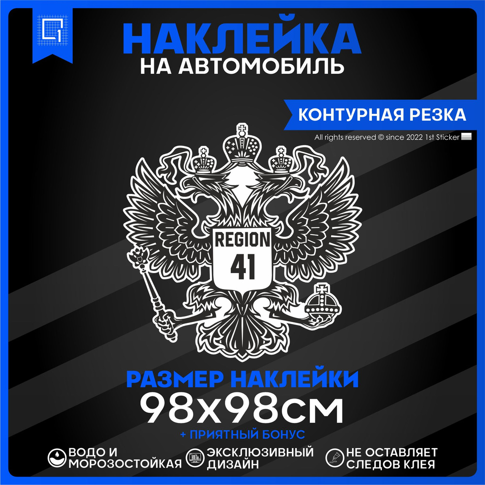 Наклейки на автомобиль Герб РФ Регион 41 98х98см - купить по выгодным ценам  в интернет-магазине OZON (828025352)