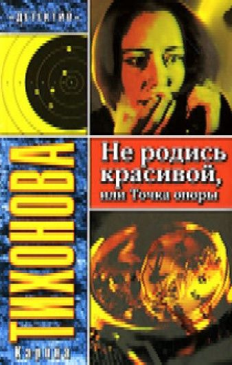 Не родись красивой - купить с доставкой по выгодным ценам в интернет ...