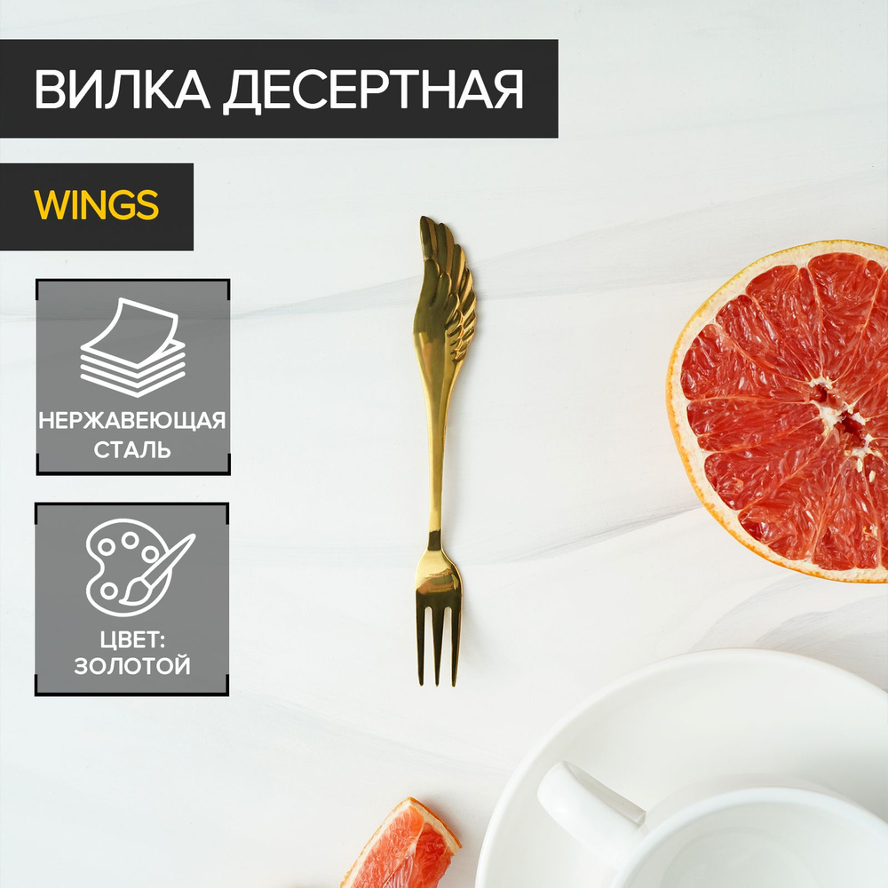 Вилка десертная Wings, 14 см, цвет золото #1