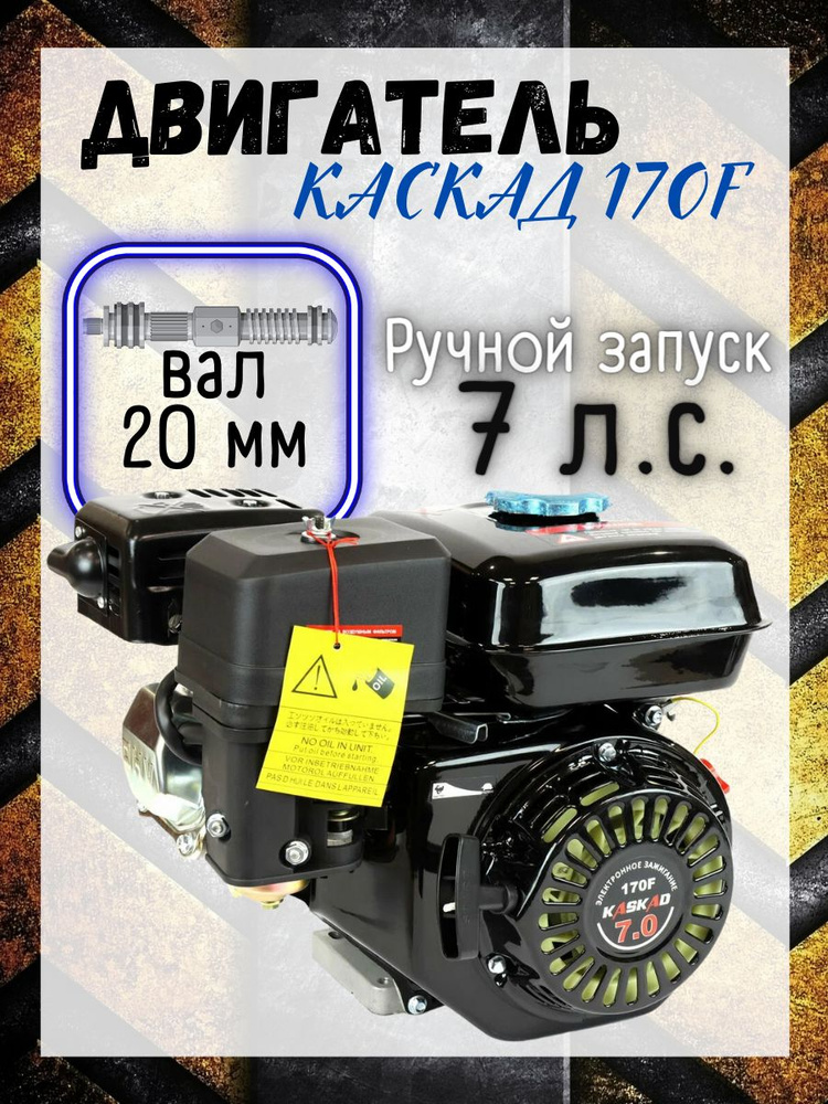 Двигатель бензиновый КАСКАД (KASKAD) 170F (вал 20, 7.0л.с.) для ...