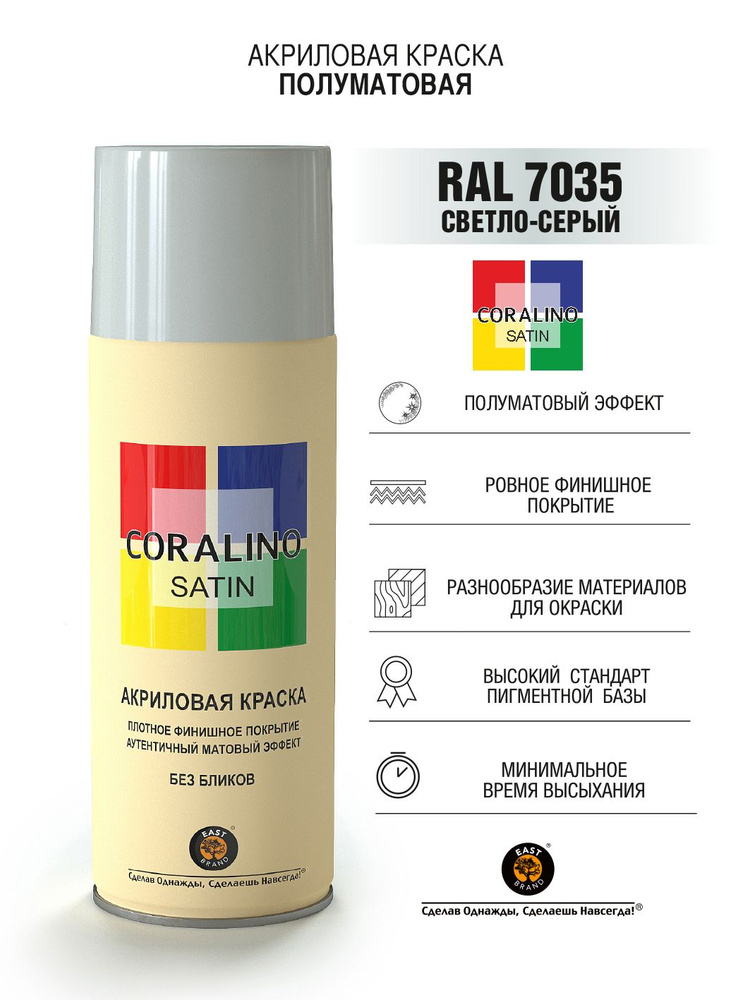 Coralino Satin Аэрозольная краска RAL Professional, название цвета "Светло-серый", полуматовая, RAL7035, #1