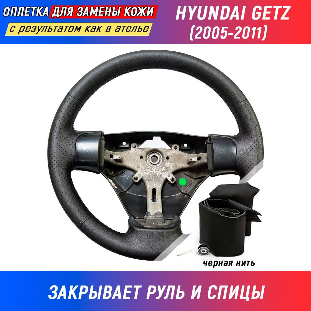 Оплетка на руль Hyundai Getz I / Хендай Гетц (2005-2011) рестайлинг для замены штатной кожи - черная #1