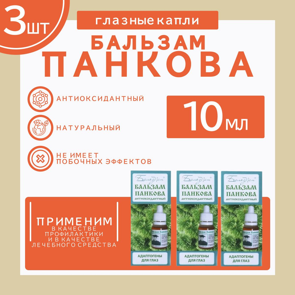 Бальзам Панкова антиоксидантный (БПА) для глаз 10 мл, комплект - 3 штуки  #1