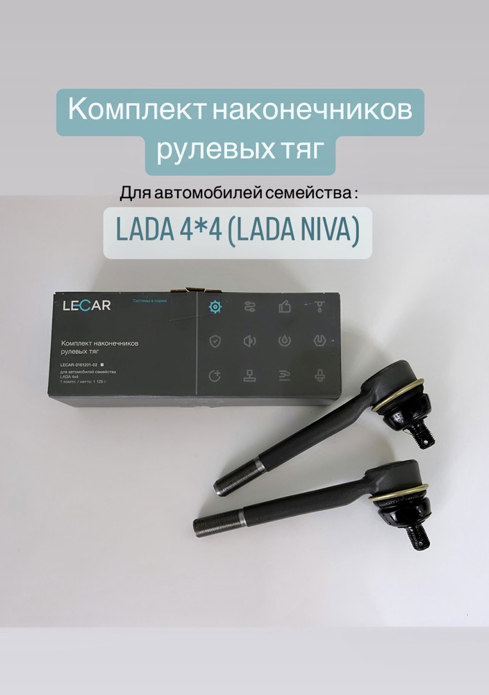 Комплект наконечников рулевых тяг LADA 4*4 (Лада Нива) - Lecar арт ...