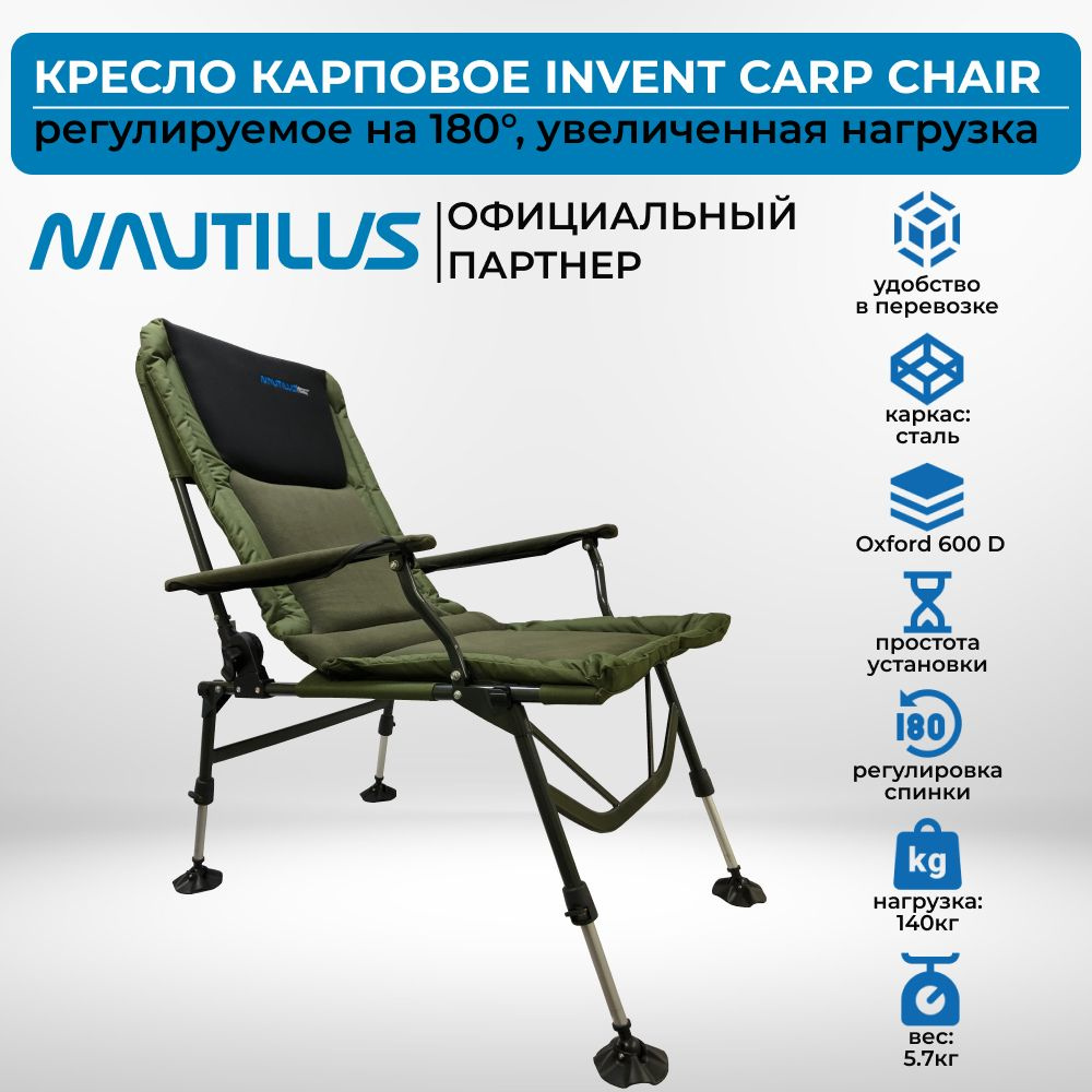 Кресло nautilus invent carp chair