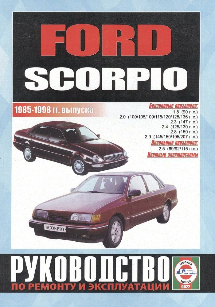 Инструкция по эксплуатации Ford Scorpio (Форд Скорпио)