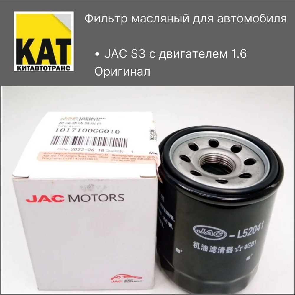 Фильтр масляный Джак С3 (JAC S3 1.6) Оригинал