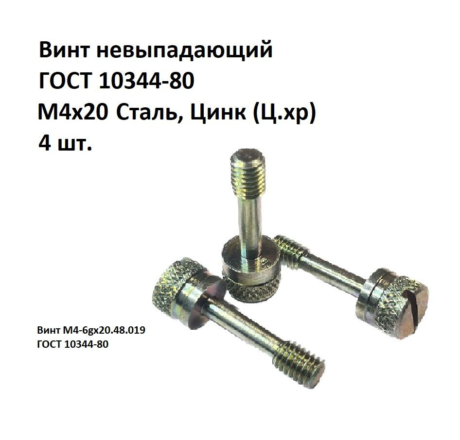 Винт гост 10344-80 цена