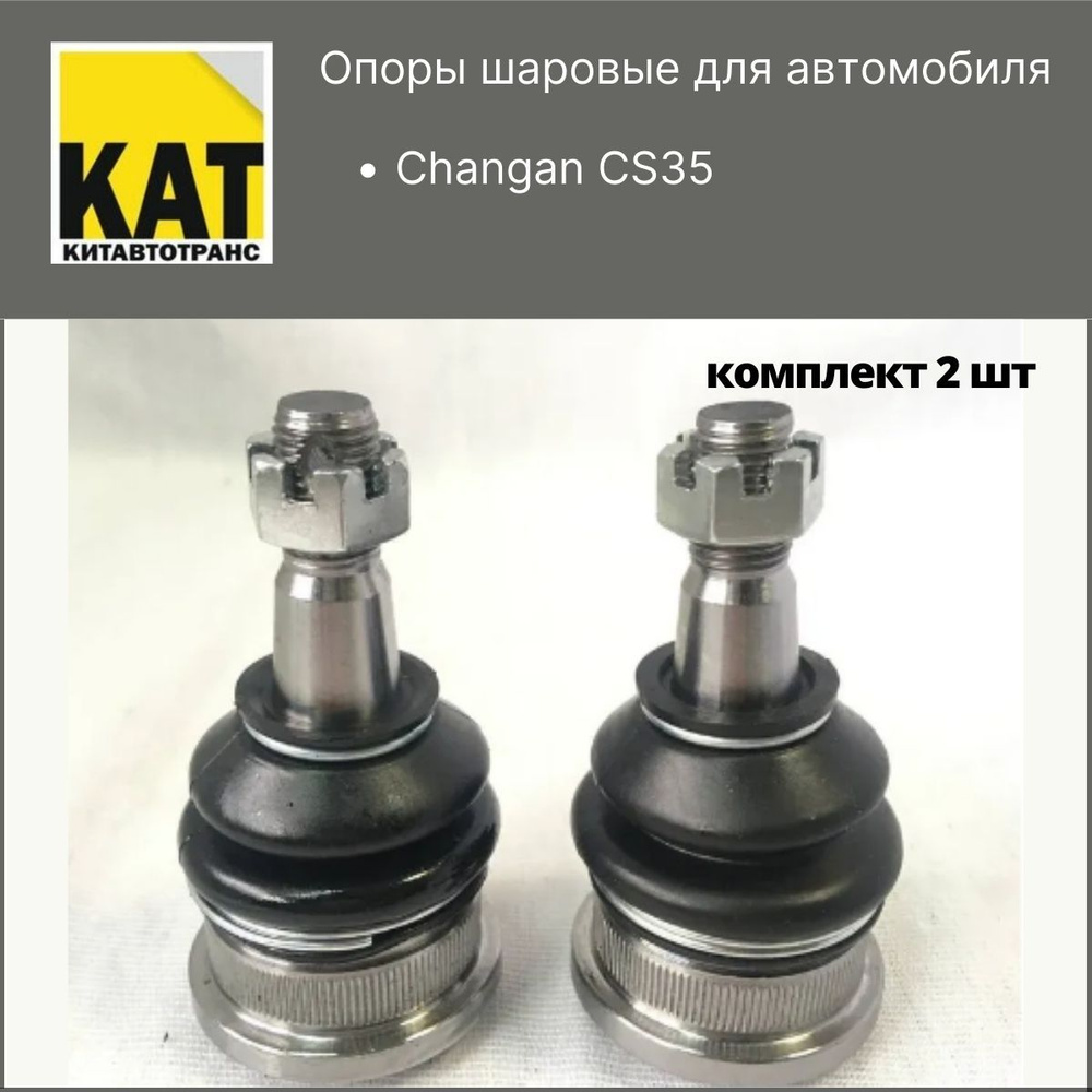 Шаровые опоры Чанган ЦС35 (Changan CS35) комплект 2шт ZEKKERT - купить ...