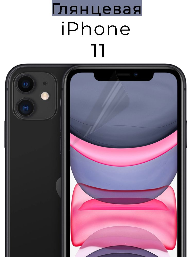 Защитная пленка iPhone 11 Гидрогелевая #1