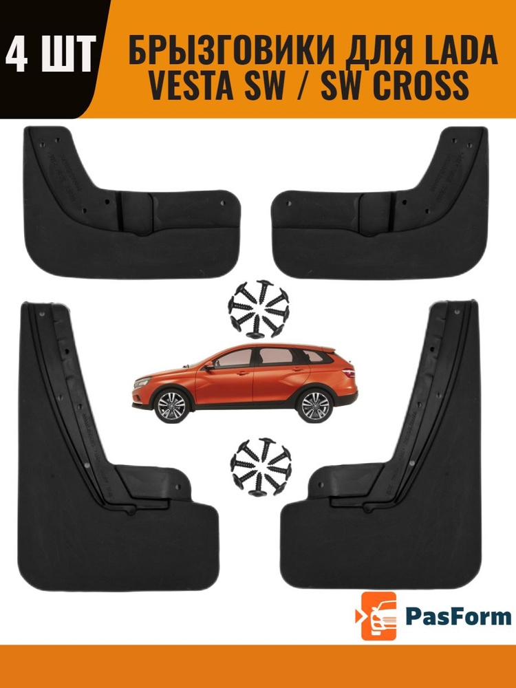 Брызговики для Lada Vesta SW Cross Лада Веста СВ Кросс 2015-2021 ...