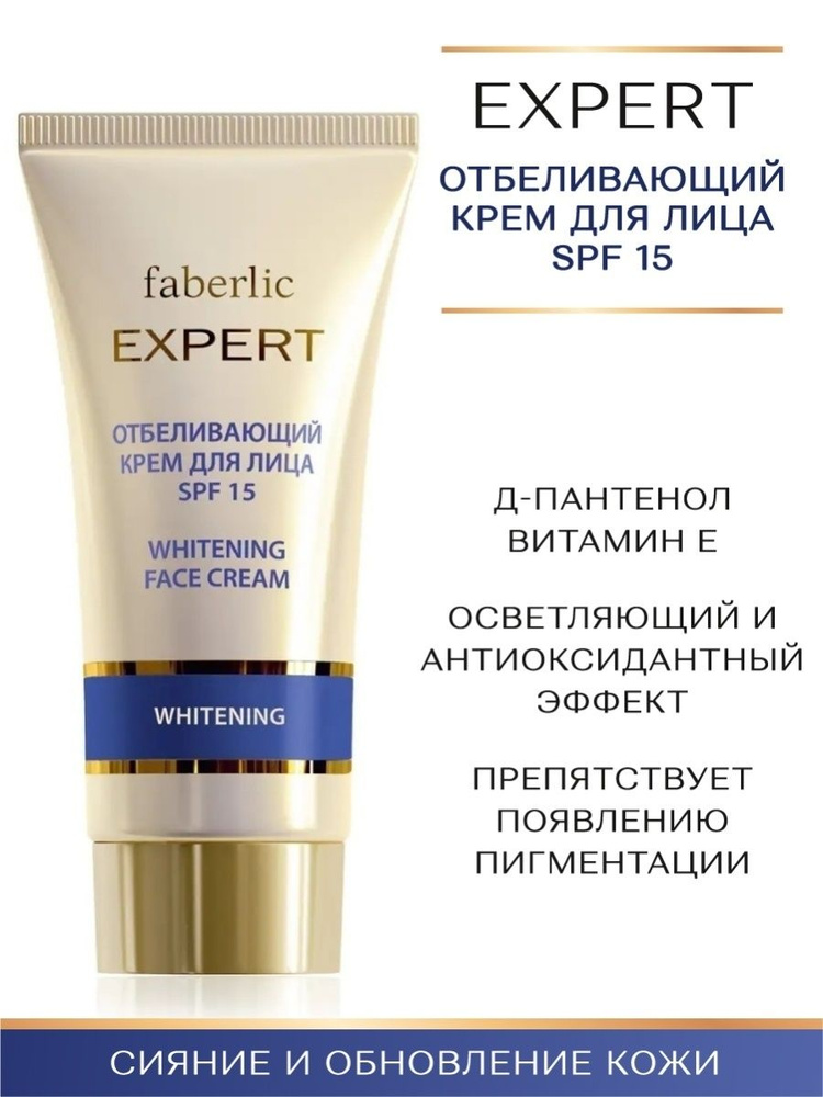 Faberlic Отбеливающий крем для лица 15 SPF серии Expert, 50 мл, крем от пигментации Фаберлик  #1